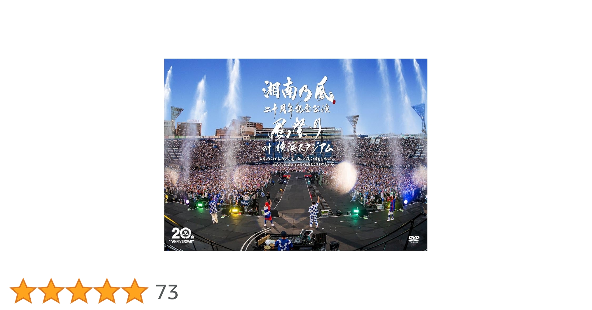 Amazon.co.jp: 湘南乃風 二十周年記念公演 「風祭り at 横浜スタジアム